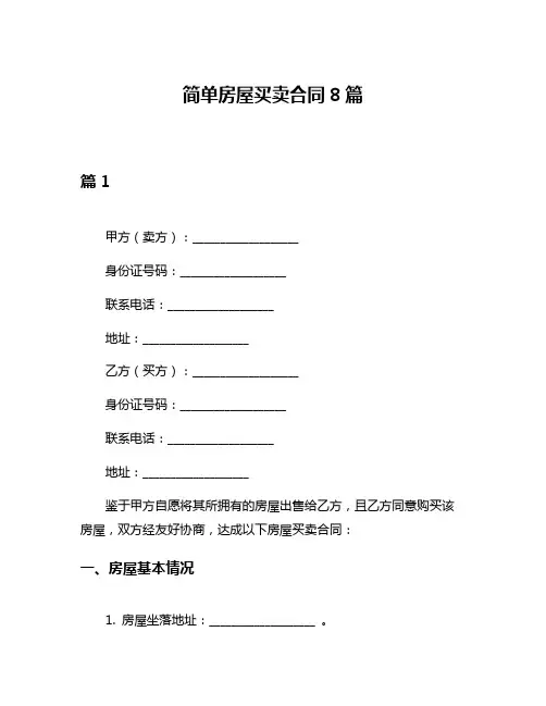 简单房屋买卖合同8篇