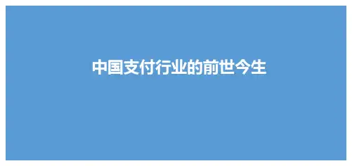中国支付行业的前世今生