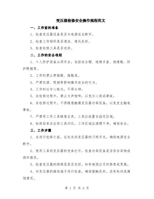 变压器检修安全操作规程范文