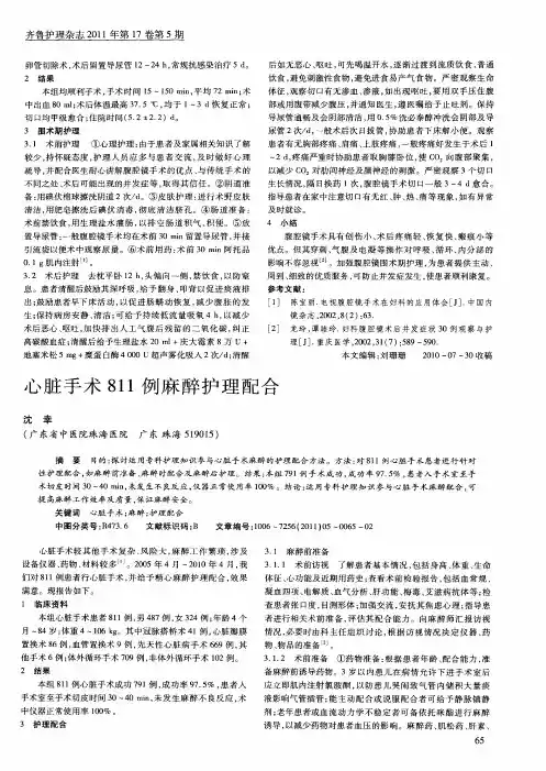 心脏手术811例麻醉护理配合