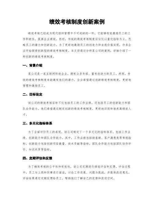 绩效考核制度创新案例
