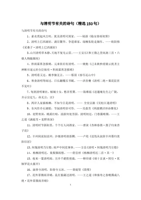 与清明节有关的诗句(精选150句)