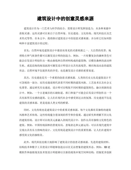 建筑设计中的创意灵感来源