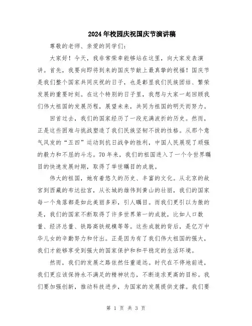2024年校园庆祝国庆节演讲稿