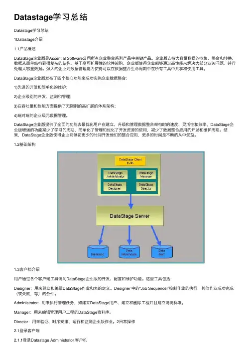 Datastage学习总结