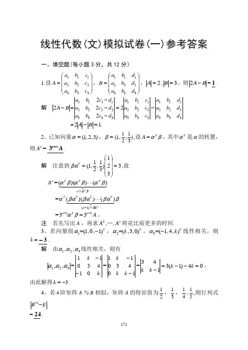 线性代数模拟试卷及答案