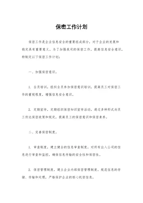保密工作计划