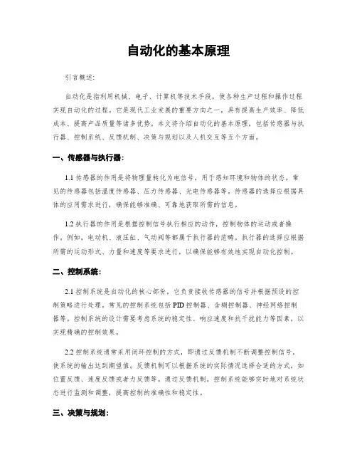 自动化的基本原理
