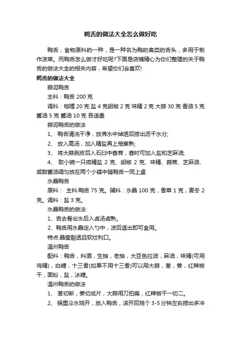 鸭舌的做法大全怎么做好吃