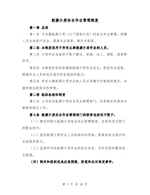 能源介质安全作业管理制度（4篇）