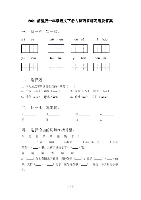 2021部编版一年级语文下册古诗两首练习题及答案