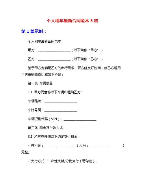 个人租车最新合同范本5篇