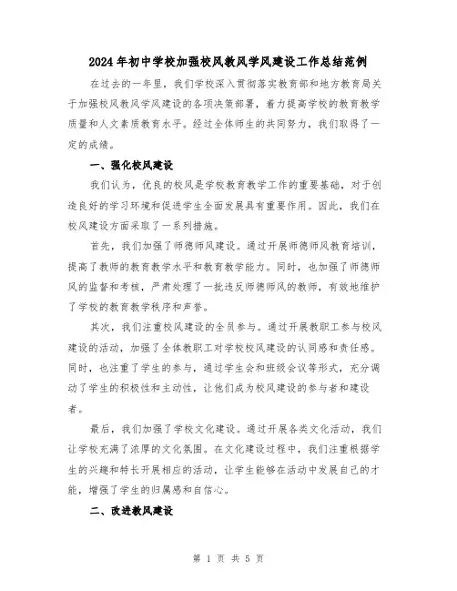 2024年初中学校加强校风教风学风建设工作总结范例(2篇)