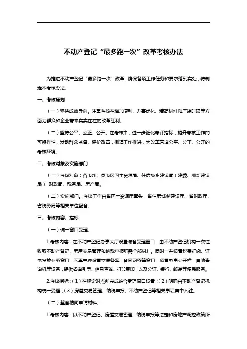 不动产登记“最多跑一次”改革考核办法