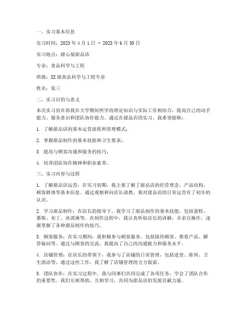 甜品店的实习报告