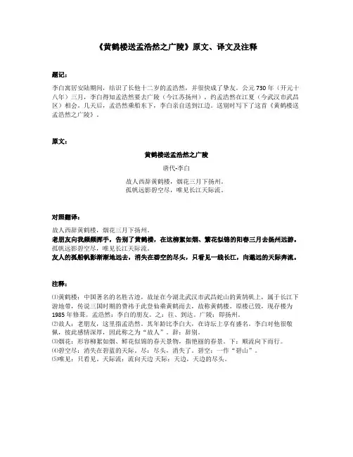 《黄鹤楼送孟浩然之广陵》原文、译文及注释