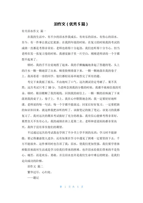 泪作文(优秀5篇)