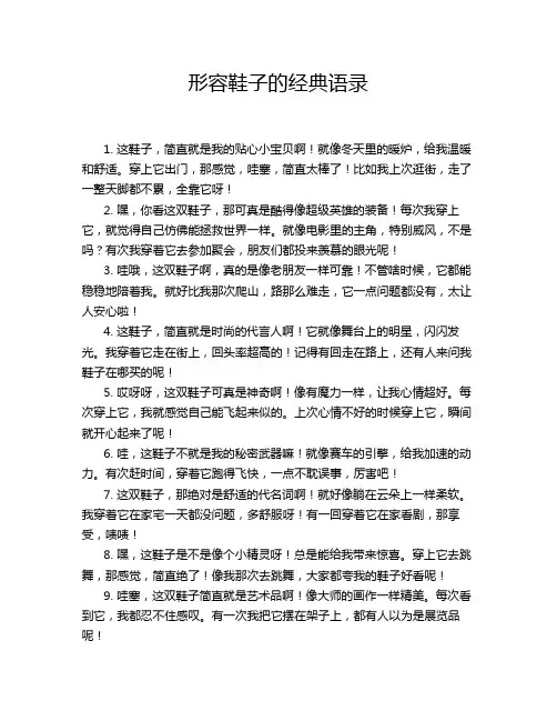 形容鞋子的经典语录