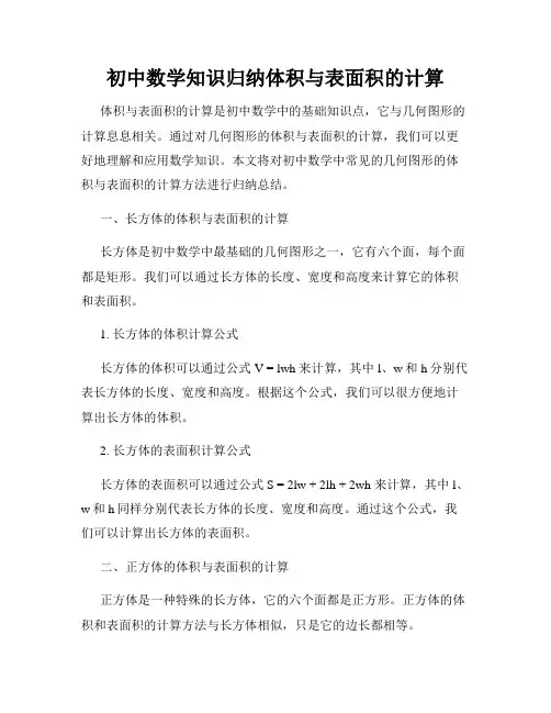 初中数学知识归纳体积与表面积的计算