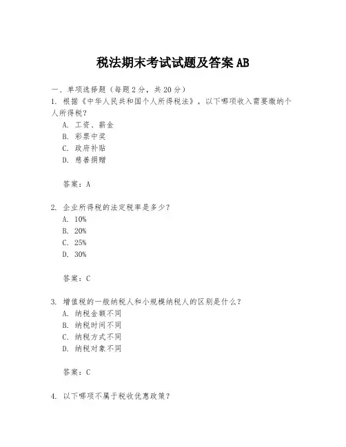 税法期末考试试题及答案AB