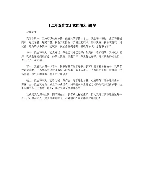 【二年级作文】我的周末_50字