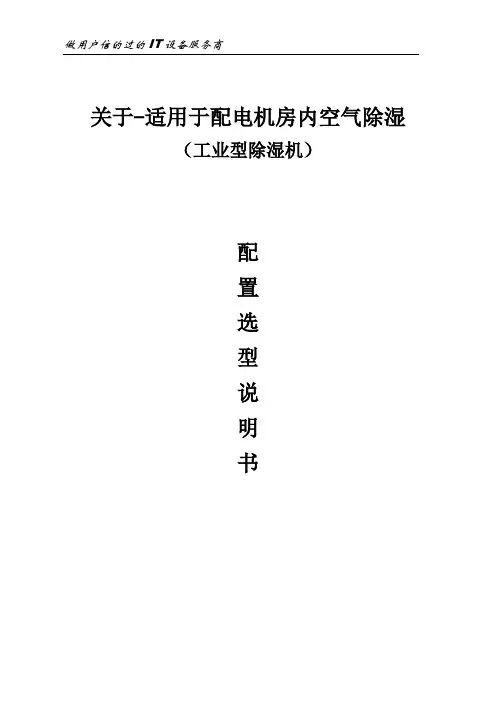 除湿机选型配置方案说明书(管道式)