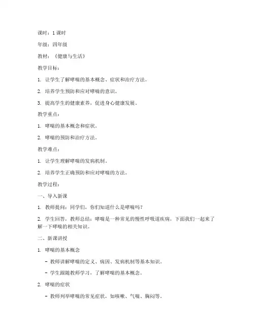 小学哮喘教育教案模板及反思