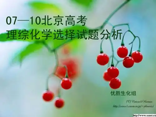 07-10北京高考化学选择分析