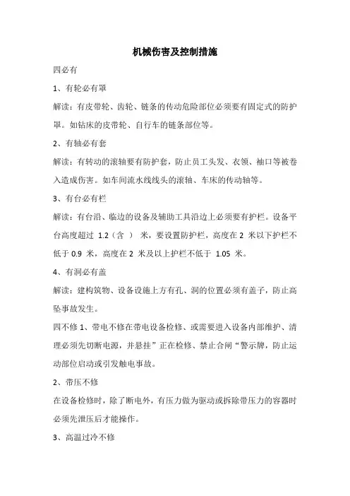 机械伤害及控制措施