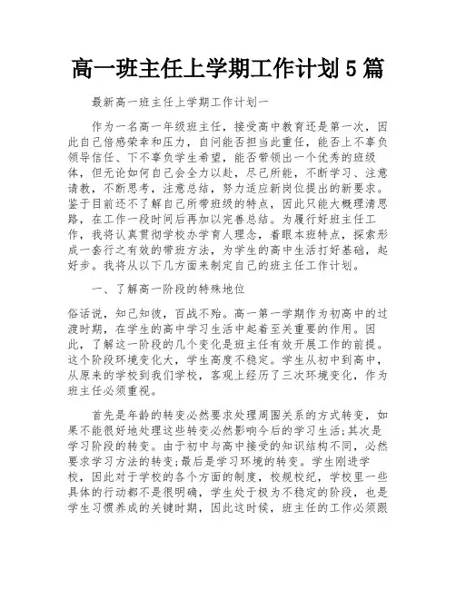 高一班主任上学期工作计划5篇