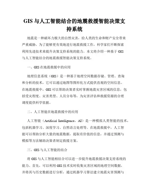 GIS 与人工智能结合的地震救援智能决策支持系统