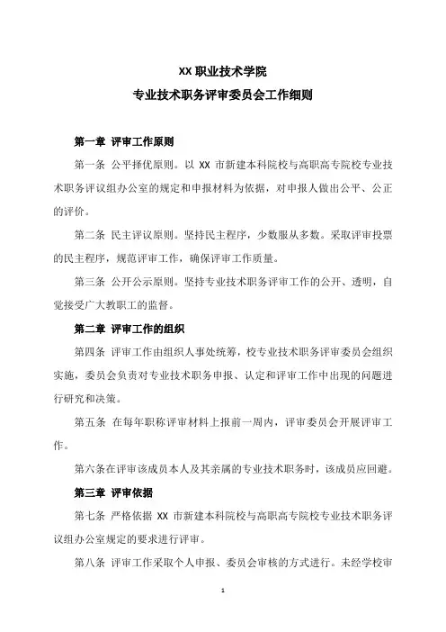 XX职业技术学院专业技术职务评审委员会工作细则