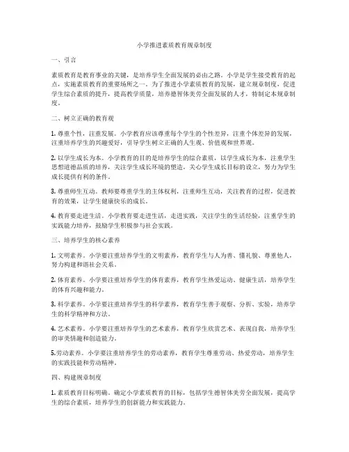 小学推进素质教育规章制度