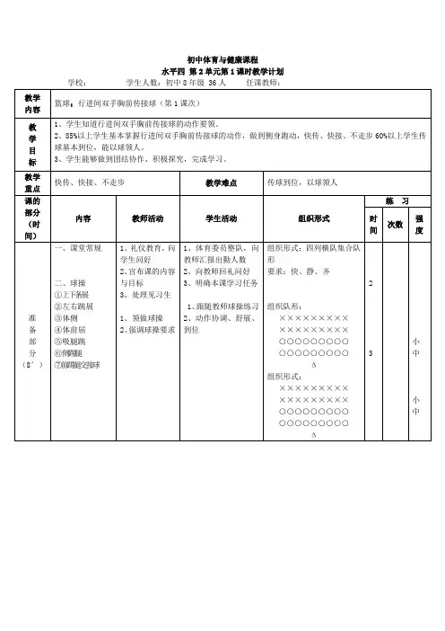 初中体育_行进间双手胸前传接球教学设计学情分析教材分析课后反思