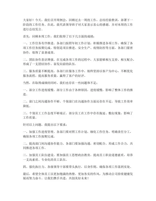 领导对周例会总结发言稿