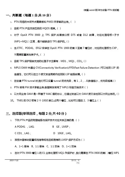 (完整word版)华为设备PTN测试题