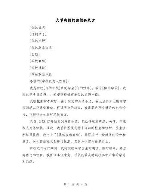 大学病假的请假条范文(三篇)