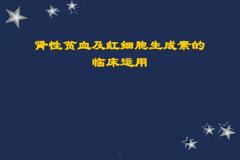 肾性贫血及EPO治疗(培训班)ppt课件