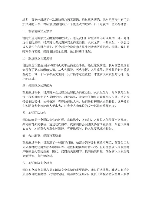 消防应急预案演练心得