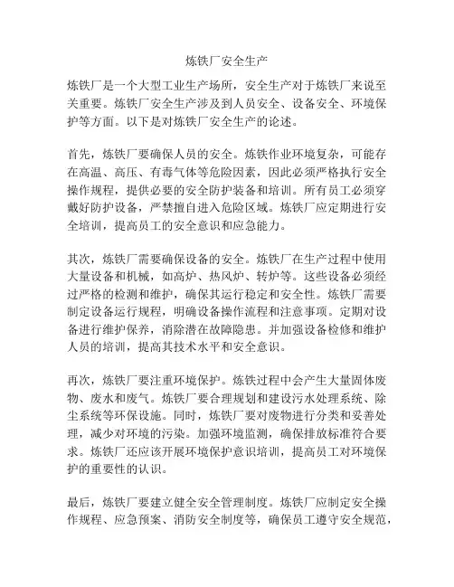 炼铁厂安全生产