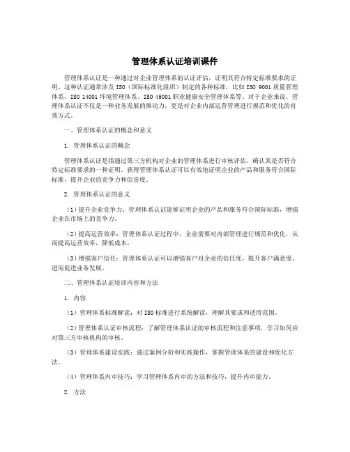 管理体系认证培训课件 2