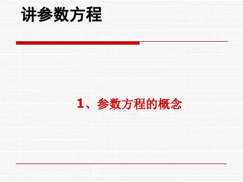 参数方程优秀课件