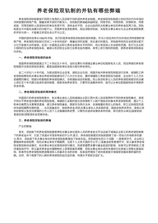 养老保险双轨制的并轨有哪些弊端