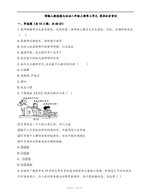 部编人教道德与法治八年级上册单元检测卷第三单元 勇担社会责任(word版,含答案解析)