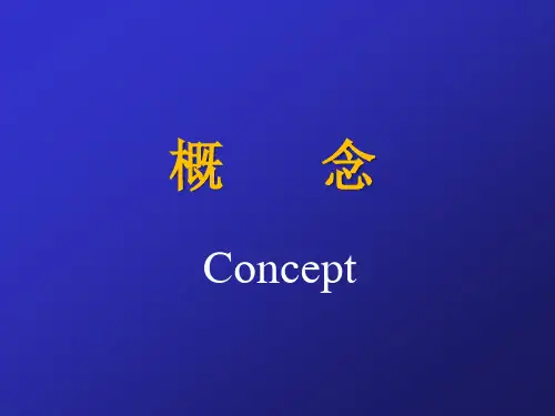 逻辑学课件..概念