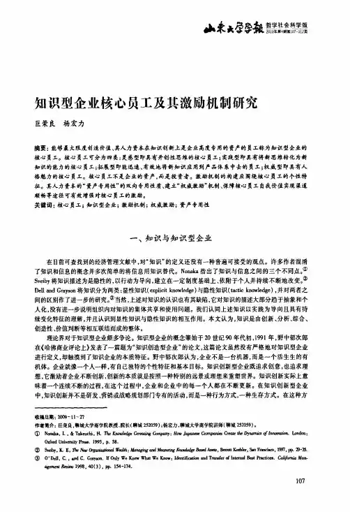 知识型企业核心员工及其激励机制研究