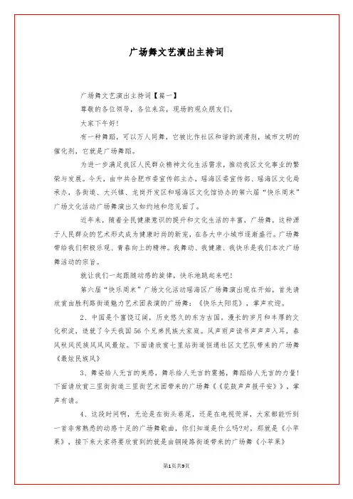 广场舞文艺演出主持词