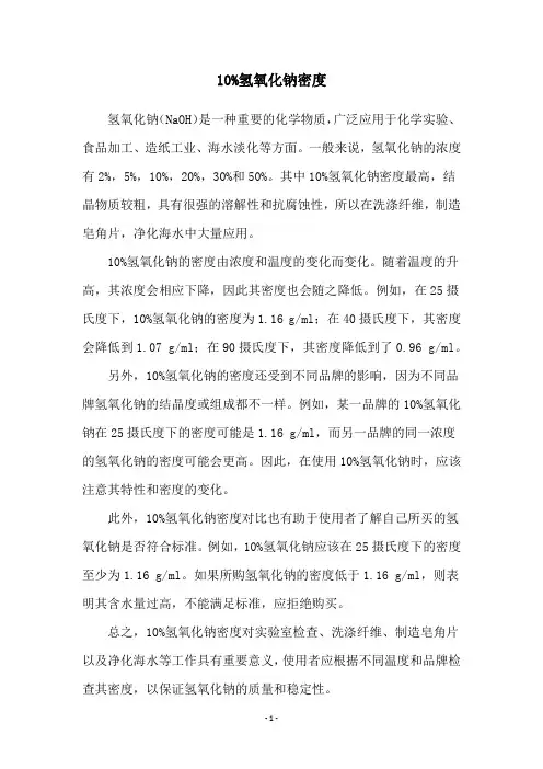 10%氢氧化钠密度