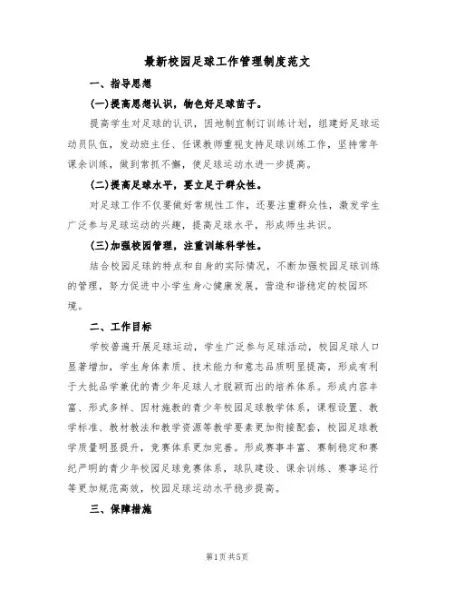 最新校园足球工作管理制度范文(2篇)