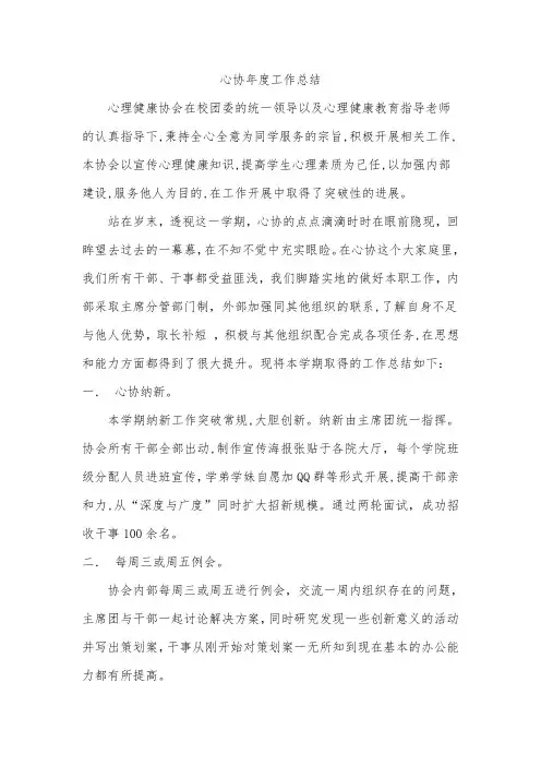 心理健康协会工作总结